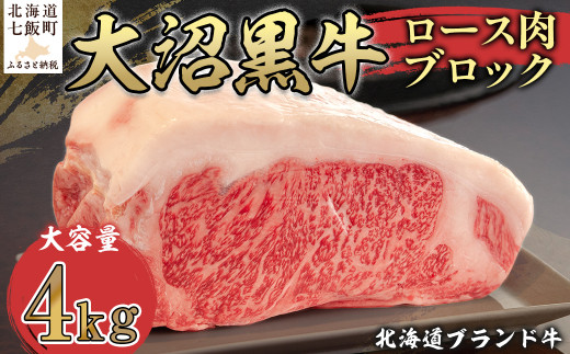 【北海道ブランド牛】大容量 大沼黒牛ブロック（ロースブロック4kg） 【ふるさと納税 人気 おすすめ ランキング 北海道ブランド牛 大沼黒牛 ブロック肉 4kg 大容量 北海道 七飯町 送料無料】 NAM007