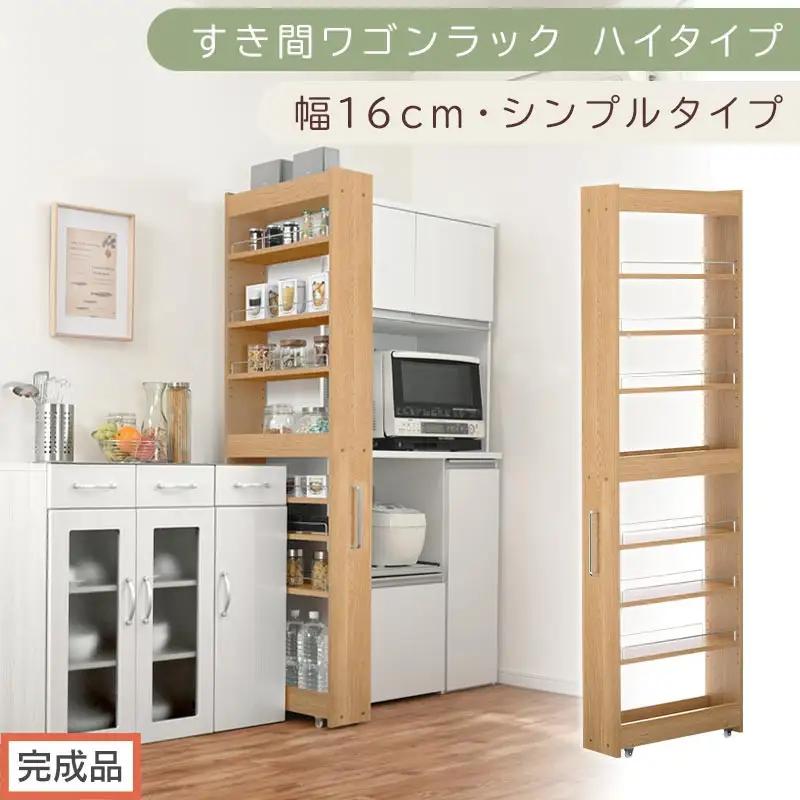 【完成品でお届け】すき間ワゴンラック ハイタイプ〔幅16cm・シンプルタイプ〕（オーク）隙間収納 キッチン キャスター付き キッチンワゴン スリム 収納 すき間収納 ランドリー ラック 薄型 木製 KKANRA945193-0-OAK
