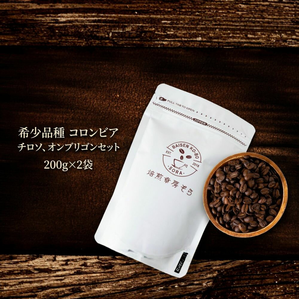 【ふるさと納税】＼焙煎当日に発送／希少品種 チロソ × オンブリゴン 計400g 200g×2袋 コロンビア産 自家焙煎 コーヒー豆 コーヒー粉 豆 粉 コーヒー 珈琲 coffee コーヒーギフト 飲み比べ セット 挽き立て 高級 プレゼント ギフト 贈り物 焙煎幸房”そら” 岐阜県 大垣市