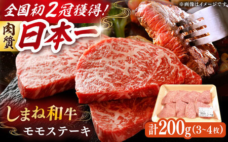 【しまね和牛】モモ ステーキ ステーキ ステーキ ステーキ 200g[AIDI001]