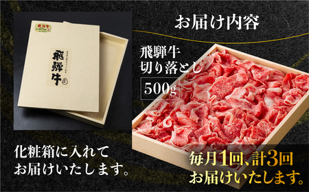 《定期便》全3回 飛騨牛 切り落とし 500g 訳あり 等級 部位お任せ 化粧箱入り すき焼き 鍋 スライス 和牛 牛肉 国産 ブランド和牛 飛騨 白川村 白川郷 わけあり 60000円 [S710]