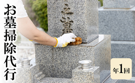 お墓 掃除代行 年1回 チケット お墓掃除 お墓参り 掃除 券 おはか そうじだいこう 淡路島 洲本市
