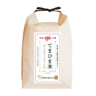 ふるさと納税 久喜市 令和7年産『てまひま米』ミルキークイーン　精米4kg(2kg×2) |  | 02