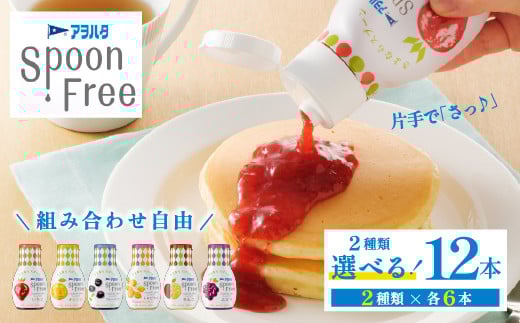 【ブルーベリー6本+ぶどう6本】【選べる2種】アヲハタ Spoon Free バラエティセット 12本 | 手軽 片手で使える Spoon Free ジャム フルーツスプレッド 朝食 パン 広島県 竹原市