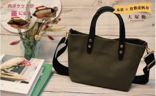 【倉敷産帆布×本革】【オールデイキャリー】【S】(カーキ×黒) 2Wayトートバッグ