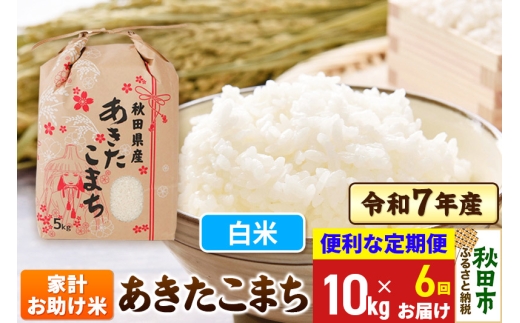 《定期便6ヶ月》 あきたこまち 家計お助け米 10kg(5kg×2袋) 令和7年産  【白米】秋田県産