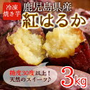 【ふるさと納税】鹿児島県産紅はるか使用の冷凍やきいも(3kg) 国産 九州産 サツマイモ さつま芋 紅春香 芋 焼き芋 やきいも焼きいも 野菜 スイーツ 冷凍 熟成【永野工務店】