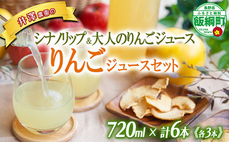 林檎ジュース 2種 × 各3本 果汁100% 井澤農園 沖縄県への配送不可 エコファーマー認定 飲料 果汁飲料 りんご リンゴ 林檎 ジュース 信州 15000円 長野県 飯綱町 [1830]