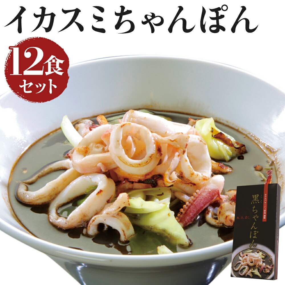 【ふるさと納税】イカスミちゃんぽん麺 12食セット スープ付き 長崎ちゃんぽん ちゃんぽん 麺 麺類 いかすみ イカ墨 イカスミ 高温 国産 九州 長崎県 長崎市 送料無料