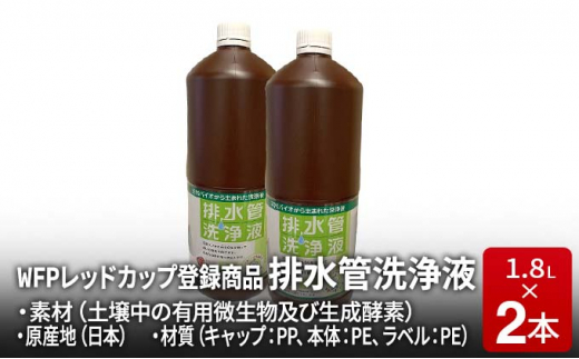 排水管洗浄液 1.8L×2本セット