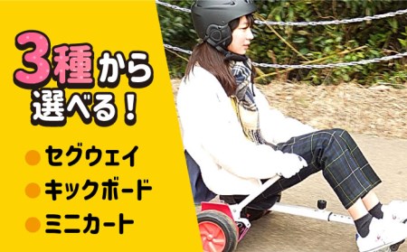 ＜30分利用券×2枚＞セグウェイ・キックボード・ミニカートの中から選べる！ 吉野ヶ里/e-ビークルパーク レジャー 乗り物 のりもの アウトドア 遊び[FCS002]