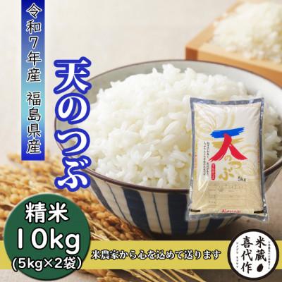 ふるさと納税 西郷村 農家直送!【令和7年産】天のつぶ精米10kg 一等米!　5kg×2袋