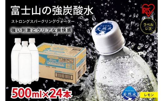 
1B21【定期便３か月コース】富士山の強炭酸水レモン500mlラベルレス×24本入×3回
