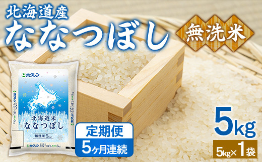 【5ヶ月定期配送】（無洗米5kg）ホクレンななつぼし  精米 白米 無洗米 お米 米 こめ コメ ごはん ご飯 ライス 定期便 5ヶ月 特A 弁当 おにぎり 家庭用国産 北海道米 北海道産 豊浦町