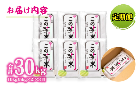 【3ヶ月定期便】令和7年産 新米こしひかり 『この華米』10kg ×3回　計30kg＜9-12＞