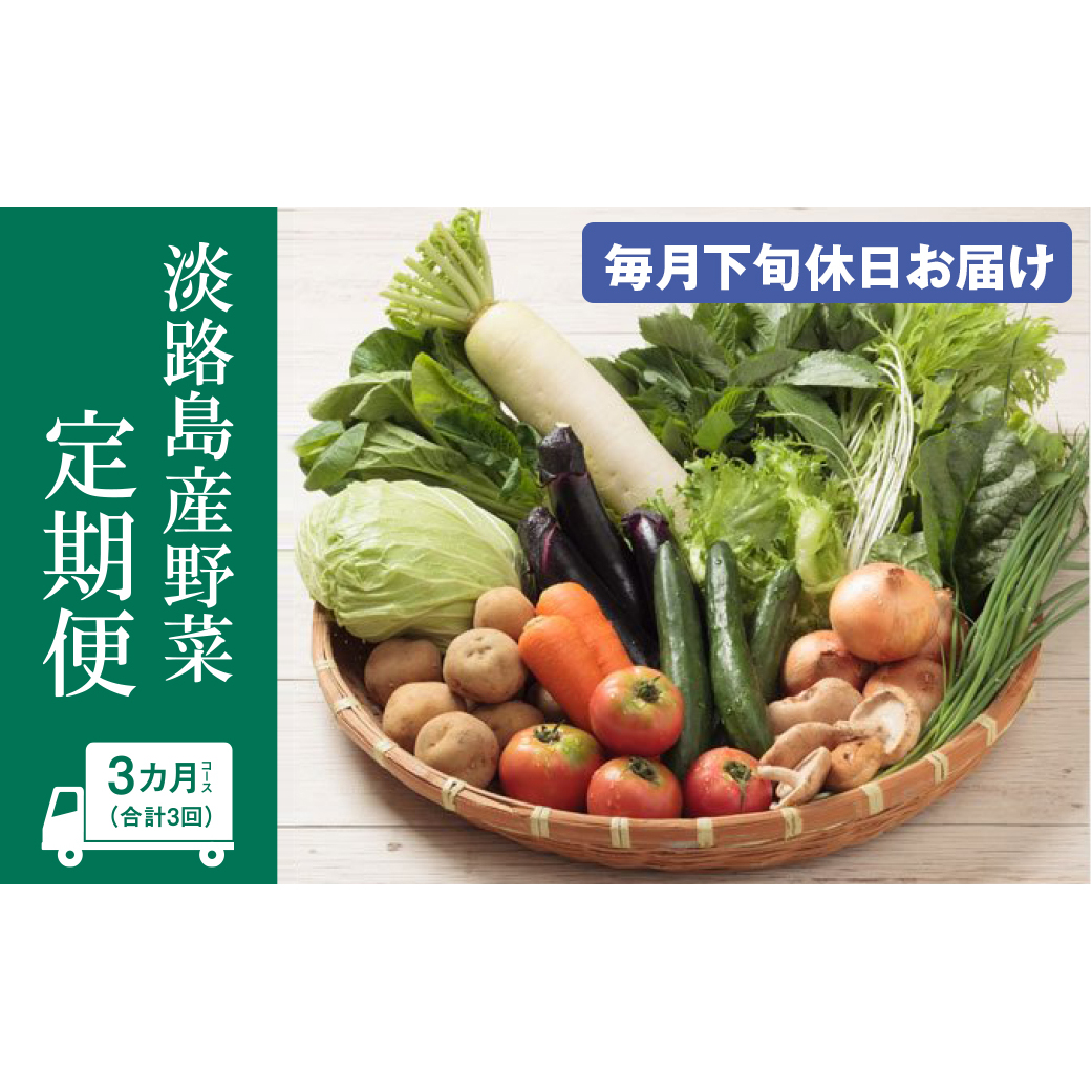 淡路島産野菜定期便３ヶ月セット【毎月下旬休日お届け】　野菜セット
