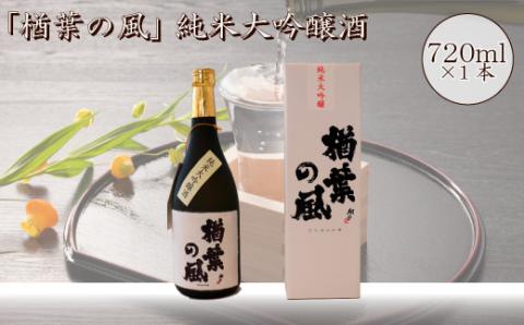 2022年産米 使用 「楢葉の風」 純米大吟醸 酒 720ml 1本　014a042