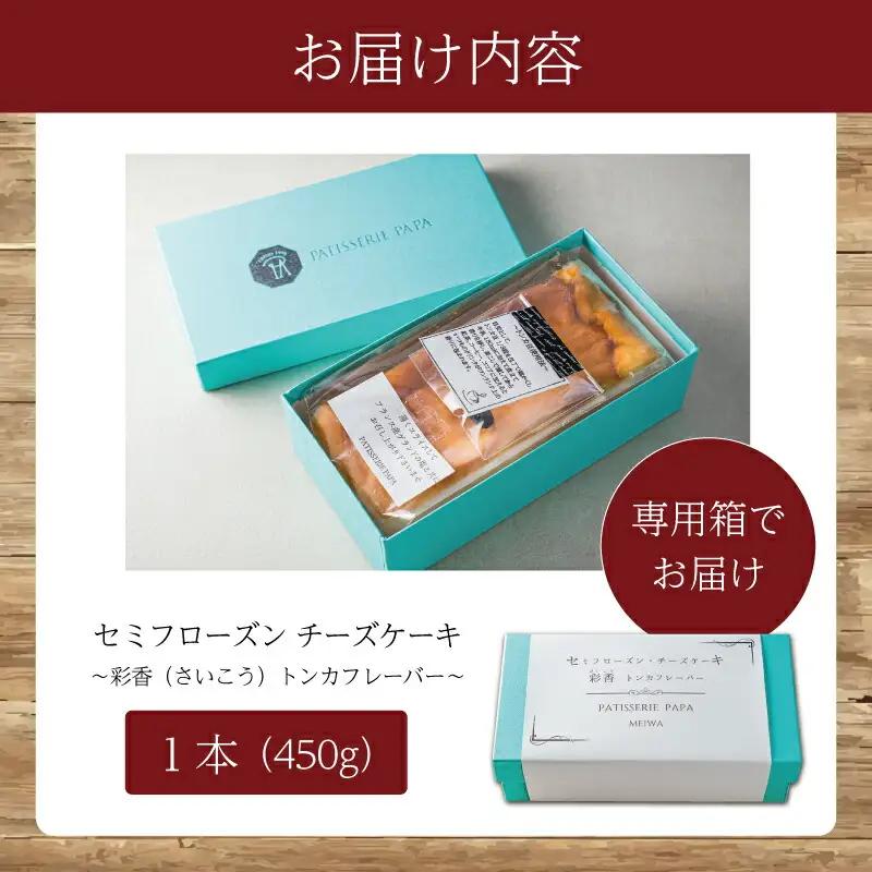 セミフローズン チーズケーキ 450g 新食感  人気 スイーツ おすすめ セレクト チーズケーキ 