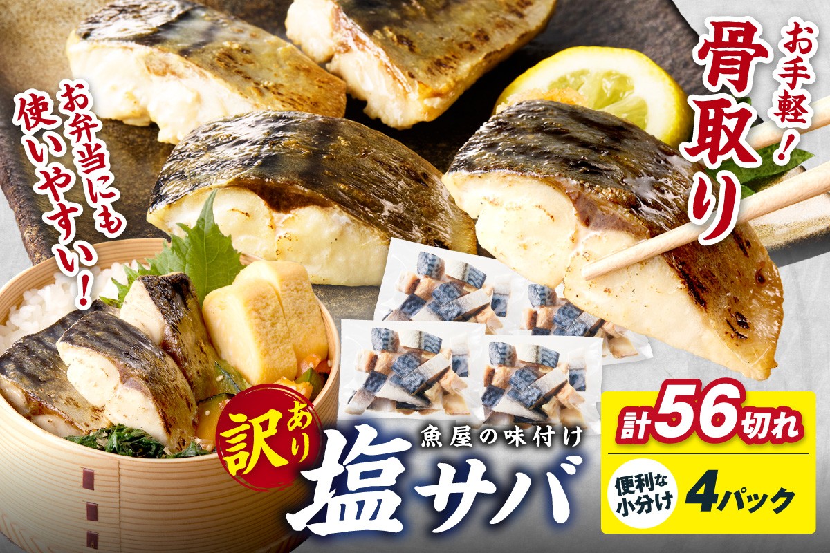 
                  さば骨なし【訳あり】魚屋の味付け骨取り塩サバ4パック（56切れ/約1.4kg）鯖 骨なし 塩鯖 鯖 骨取り サバ塩焼き 鯖 冷凍 切り身 切身 小分け サバ切り身 弁当のおかず＜選べる配送月＞　TB00047～TB00047_12
                