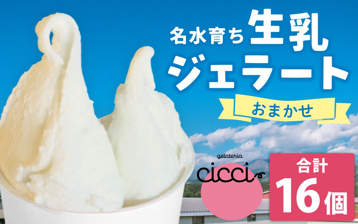 
                  越前大野の「名水育ち生乳ジェラート」 おまかせ16個セット
                