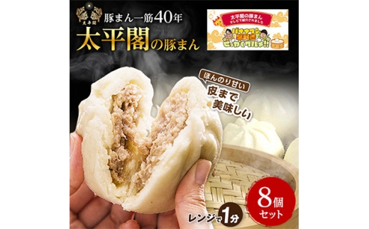 本場中国の味　太平閣の豚まん　8個_ 肉まん 中華まん 肉 人気 豚肉 中華 惣菜 おやつ 取り寄せ 福岡 中華饅頭 食品 点心 冷蔵 送料無料 九州 ギフト 贈り物 プレゼント 【1075362】