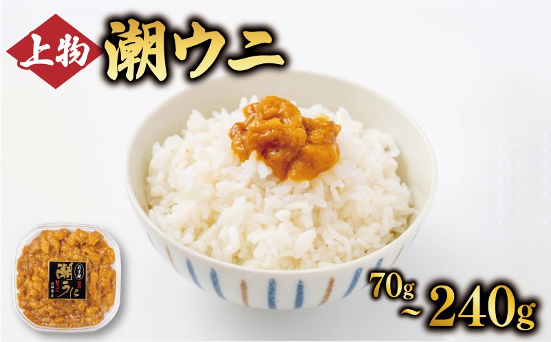 
                  【ミョウバン不使用】 国産 上物 潮うに 選べる 70g~240g ミョウバン不使用 無添加 無着色 冷凍 うに ウニ 雲丹 寿司 汐うに 塩うに 小分け ウニ丼 ご飯 白米 おつまみ 三陸うに 国産うに 高級うに 濃厚うに 贈り物 ギフト 三陸産 岩手県 大船渡市
                