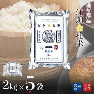 ふるさと納税 奥州市 【無洗米】江刺金札米ひとめぼれ無洗パック米 2kg×5袋 令和7年産 真空パック [A0042]