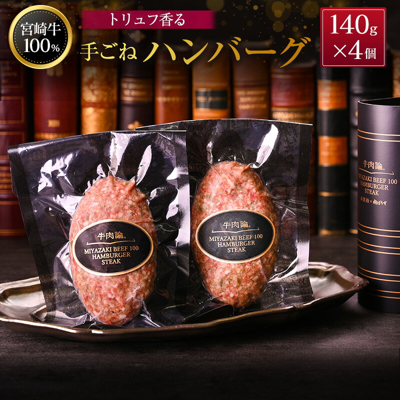 【ふるさと納税】宮崎牛100% トリュフ香る 手ごねハンバーグ 140g×4個 国産牛 ブランド 冷凍 惣菜 個包装