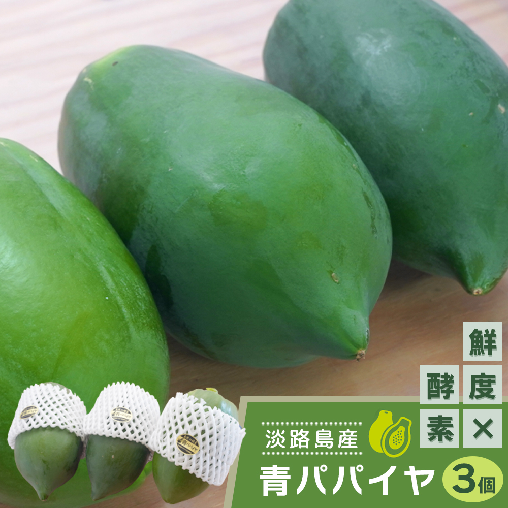 淡路の青パパイヤ 約800g×3個セット　パパイヤ