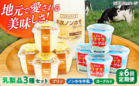 乳製品 【全6回定期便】プリン・ヨーグルト・ノンホモ牛乳 乳製品3種セット [AIBH005] 乳製品
