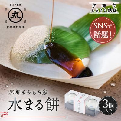 ふるさと納税 京都市 SNSで話題!水まる餅3個入り|京都まるもち家 ぷるぷる 新感覚スイーツ 人気セット