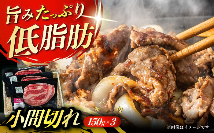 北海道 有機 短角牛 小間切れ 150g×3パック《足寄町》【北十勝ファーム】肉 小間切れ 牛肉 和牛 赤身 オーガニック 150g ギフト 十勝 北海道産 道産 あしょろ 北海道 [BEAI005]