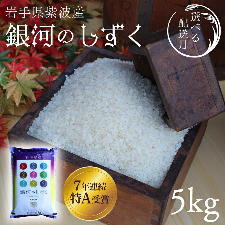 【ふるさと納税】お米 5kg 精米 白米「銀河のしずく」★ 特A受賞 米 ★＼選べる 配送月 令和7年産 新米／ 数量限定 米 コメ ご飯 ごはん ぎんがのしずく 新米 美味しい 人気 特A 岩手県 紫波町 ふるさと納税