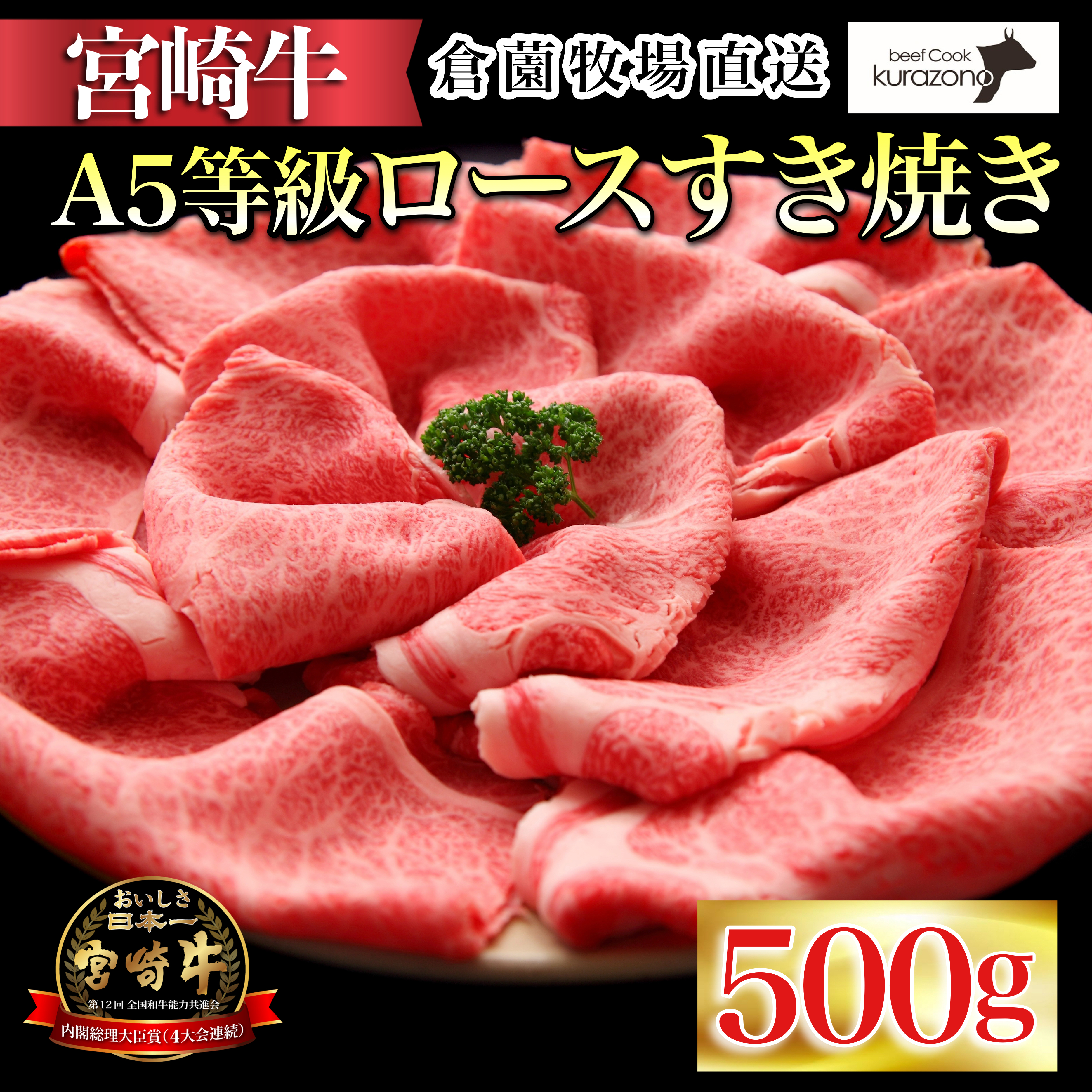 【百名店の味をご自宅で！】A5等級 宮崎牛ロースすき焼き用 500g（国産 牛肉  宮崎牛 ロース すき焼き スライス）