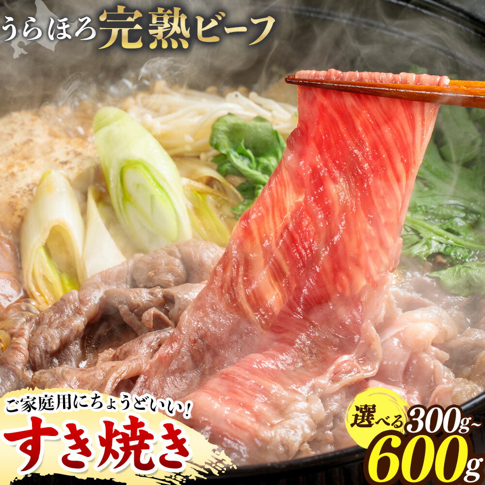 【ふるさと納税】黒毛和牛 うらほろ完熟ビーフ すき焼き 選べる 内容量 300g 600g 一般社団法人十勝うらほろ樂舎 《2026年2月出荷開始30日以内に順次出荷》 北海道 浦幌町 黒毛和牛 国産牛 すき焼き 肩ロース うらほろ完熟ビーフ 十勝 四季彩牛 熟成
