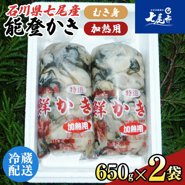 【ふるさと納税】【能登半島地震復興支援】魚介類 牡蠣 能登かき むき身・加熱用［むき身650g×2個］｜牡蠣 むき身 加熱用 訳あり 生活応援価格 ご家庭用 カキフライ 海鮮 魚介 国産 石川県 七尾市 能登