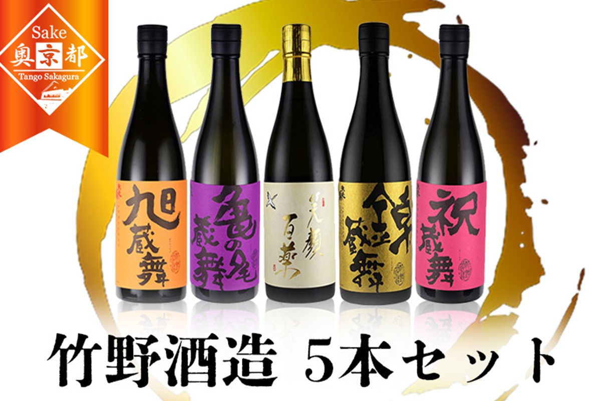 竹野酒造　特選地酒5本セット　お酒 酒 さけ アルコール 地酒 720ml 5本 米 米こうじ セット 詰め合わせ 人気 祝い 成人式 アルコール 京都 丹後 地酒 日本酒 送料無料　AM00742