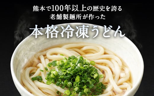 熊本で100年以上の歴史を誇る老舗製麺所が作った本格冷凍うどん