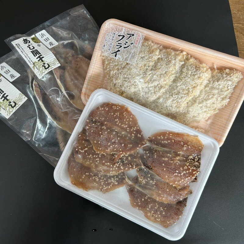 【ふるさと納税】【アジ好き必見！】浜田名物アジ三昧セット（干物・みりん干し・アジフライ） 【025_0438】