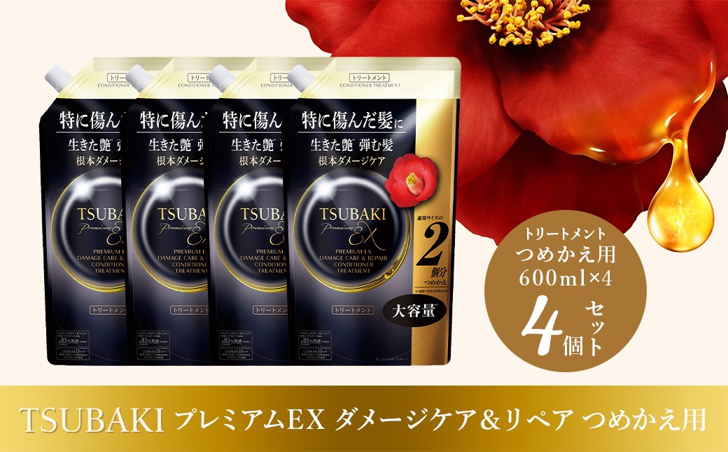 
                  トリートメント つめかえ用 TSUBAKI プレミアムEX ダメージケア＆リペア 600mL 4個 | ヘアケア 美容 トリートメント ツバキ つめかえ 詰め替え セット 家族 愛用 大量 大容量 シリーズ サラサラ におい 香り しっとり 定番 埼玉県 久喜市 ファイントゥデイ
                