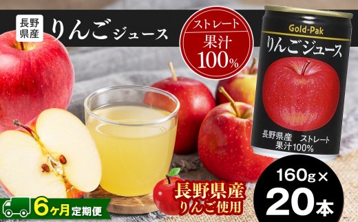
                  【定期便6回】果汁 100％ 長野県産 りんご ジュース 160g×20本 | 長野県産 りんご | 無加糖 無香料 アップル ジュース 飲料 ドリンク 飲み物 缶 長期保存 長野県 松本市 ふるさと納税
                