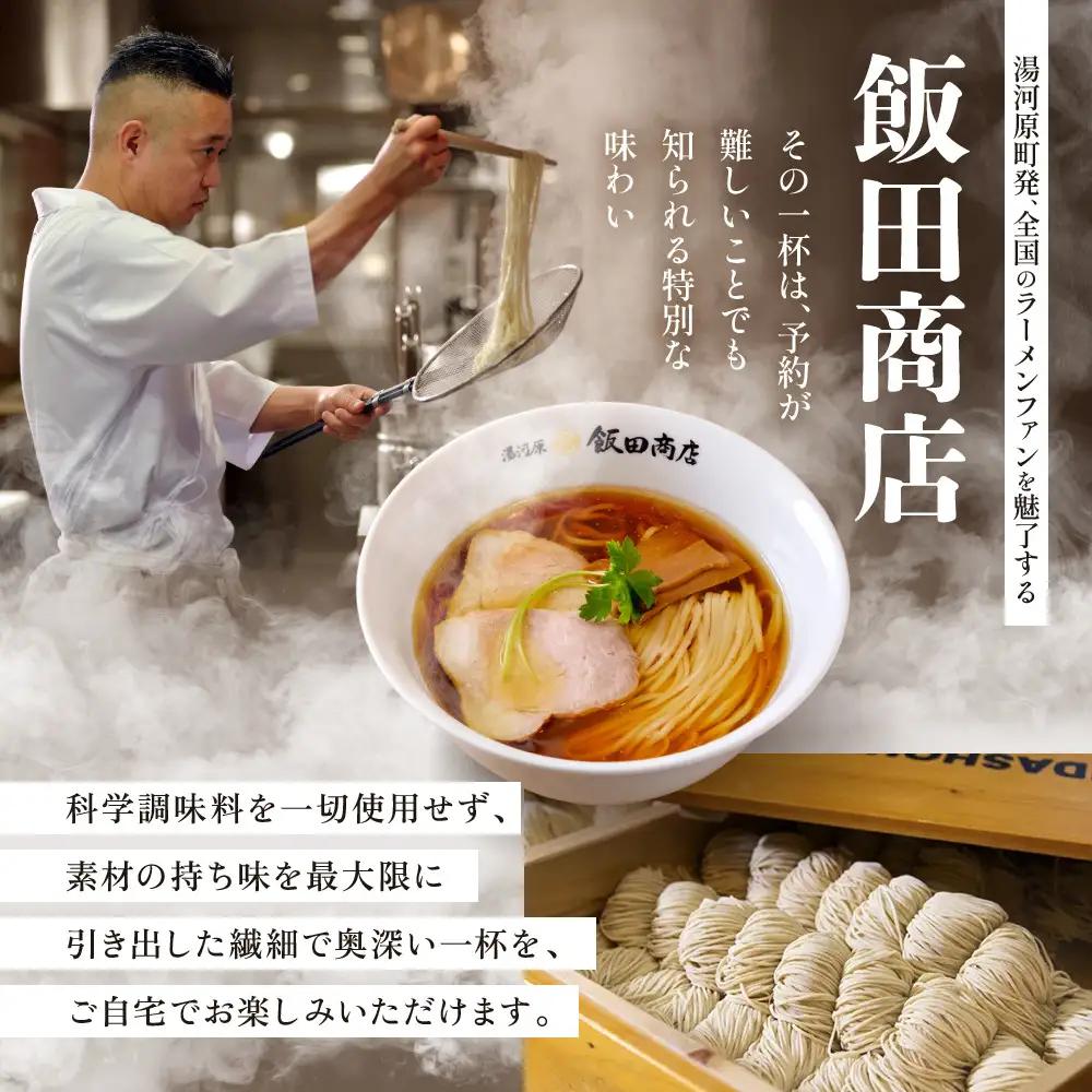 【2026年8月27日以降発送】 飯田商店の鶏出汁醤油らぁ麺(具材付き)2食+切り落としチャーシュー2袋セット | 湯河原町 名店 鶏出汁醤油 具材付き 叉焼 ラーメンファン必見