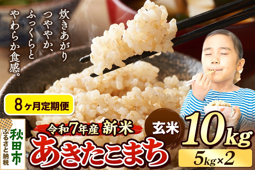 
            《令和7年産 新米先行受付》《定期便8ヶ月》 米 あきたこまち 10kg（5kg×2袋） 【玄米】 秋田県産
          