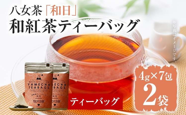 
                  【八女茶】原田茶園 和紅茶ティーバッグ 和日 56g 2袋（4g×7）×2 和紅茶 紅茶 ティーバック ティーパック お湯出し 水出し オフィス アウトドア 旅行先 お家 学校
                