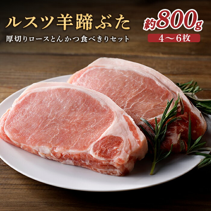 【ふるさと納税】ルスツ羊蹄ぶた 厚切りロースとんかつ セット 厚切りロース 約800g 4～6枚 オンライン 申請 ふるさと納税 北海道 留寿都 ロース 豚肉 豚 ブランド豚 肉 お肉 ポーク とんかつ カツサンド 冷凍 国産 お取り寄せ 留寿都村【2201401】