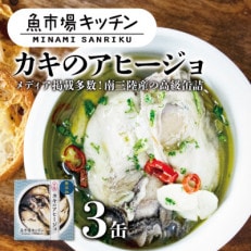 南三陸 魚市場キッチン カキのアヒージョ3缶セット 南三陸産カキを使用