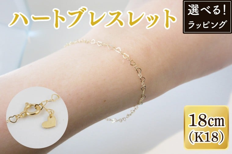 
                  【選べる】【ラッピング対応可能！】ハートブレスレット K18【ネックレス アクセサリー 金 ゴールド おしゃれ 記念日 プレゼント 贈り物 母の日 バレンタイン クリスマス ホワイトデー 国産】（36-09-g）
                