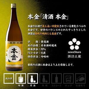 諏訪五蔵 普通酒 日本酒 飲み比べ セット 1800ml 2本 真澄 「銀撰」 本金 「清酒 本金」 102-39