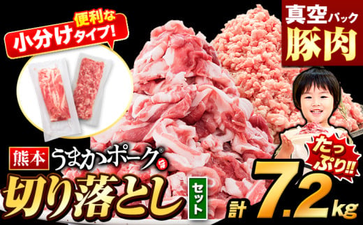 豚肉 切り落とし ＆ ミンチ ハーフセット 4セット 7.2kg 豚 細切れ こま切れ 豚こま 豚小間切れ 豚しゃぶ 小分け 訳あり 訳有 ひき肉 うまかポーク 傷 規格外 ぶた肉 ぶた 真空パック 数量限定 簡易包装 冷凍 《30営業日以内に出荷予定(土日祝除く)》