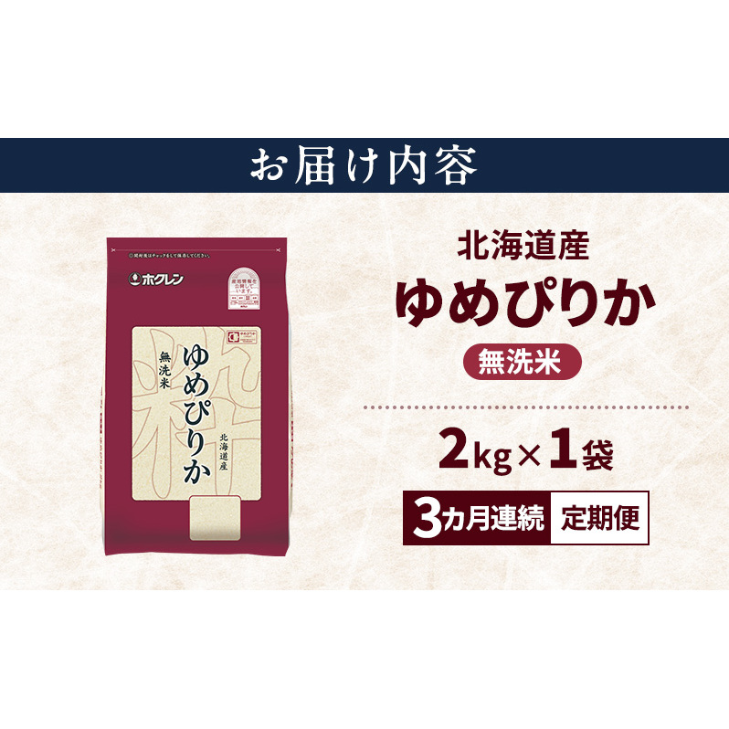 【3ヵ月連続定期便】北海道産 ゆめぴりか 無洗米 2kg 米 特A 獲得 白米 ごはん 定期便 定期配送 3ヵ月 道産米 ブランド米 2キロ お米 ご飯 米 北海道米 JAふらの ホクレン ホクレン米
